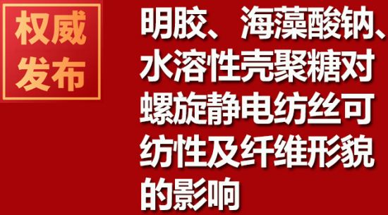 明膠、海藻酸鈉、水溶性殼聚糖對螺旋靜電紡絲可紡性及纖維形貌的影響