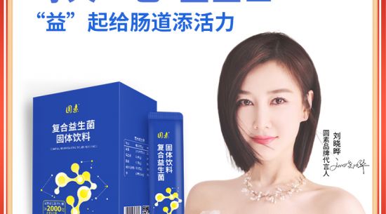新品上市|圓素復合益生菌固體飲料，腸道“藍衛(wèi)士”“益”起添活力